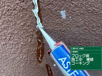 ブロック塀のコーキング|可児市長坂