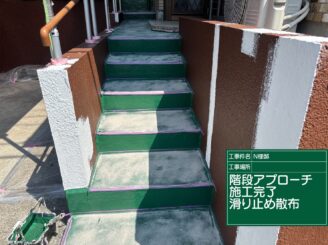 階段滑り止め施工完了|可児市長坂