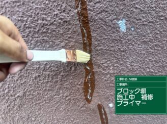 ブロック塀のプライマー|可児市長坂