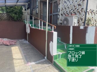 ブロック塀の下塗り完了2|可児市長坂