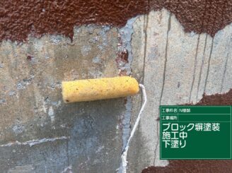 ブロック塀の下塗り|可児市長坂
