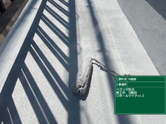 ベランダ防水5|可児市土田
