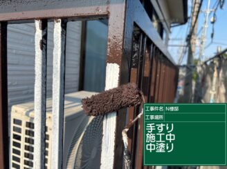 ベランダ手すり中塗り施工中|可児市土田