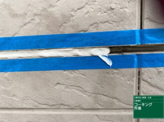 コーキング打ち（可児市広見）