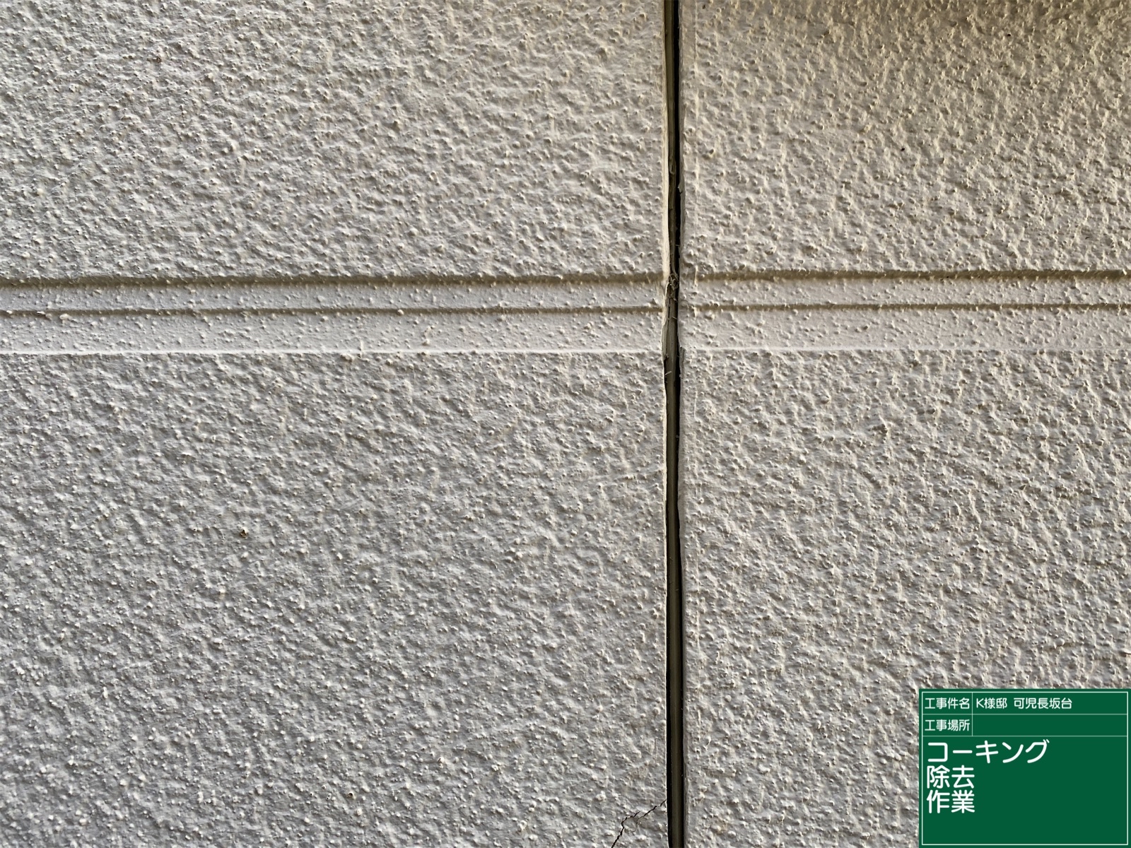 可児市長坂　コーキング撤去