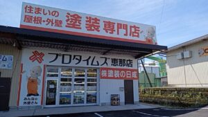 恵那市大井町 塗装の日成